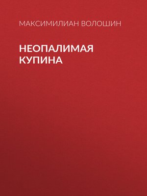 cover image of Неопалимая купина